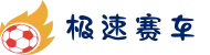 极速赛车-168极速赛车官方查询网站